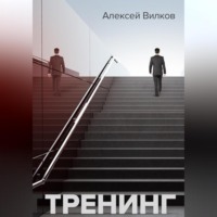 Алексей Сергеевич Вилков. Тренинг