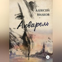 Алексей Сергеевич Вилков. Акварель