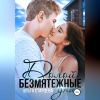 Ольга Старцева. Долой безмятежные дни