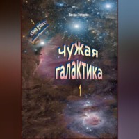 Ванда Михайловна Петрова. Чужая галактика