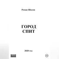 . Город спит