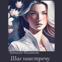 . Шаг навстречу
