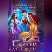 Кларисса Рис. Наемница для принца