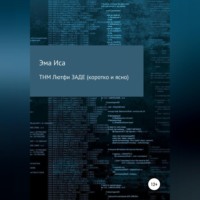 . ТНМ Лютфи Заде (коротко и ясно)