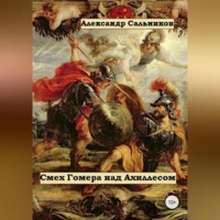 Александр Аркадьевич Сальников. Смех Гомера над Ахиллесом