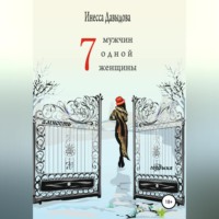 Инесса Давыдова. Семь мужчин одной женщины