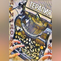 Яна Валерьевна Демидова. Терапия