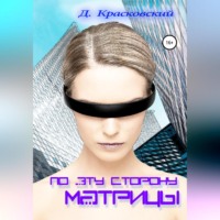Д. Красковский. По эту сторону матрицы