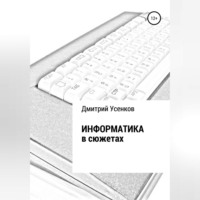 . Информатика в сюжетах