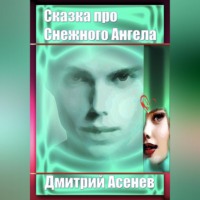Дмитрий Асенев. Сказка про Снежного Ангела