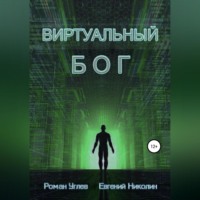 Роман Романович Углев. Виртуальный Бог