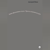 Дмитрий Инин. Лавка фальшивых чудес. Трость похитителя душ