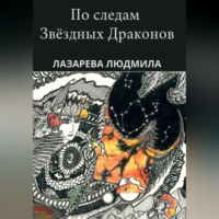 . По следам звёздных драконов