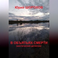 Юрий Шорохов. В объятьях смерти