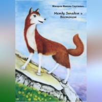 . Между Западом и Востоком