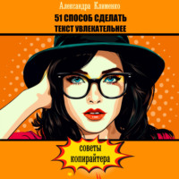 Александра Клименко. 51 способ сделать текст увлекательнее. Советы копирайтера