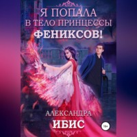 . Я попала в тело принцессы фениксов!