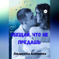 Людмила Ахмадовна Алимова. Обещай, что не предашь