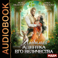 . Любимая адептка его величества. Книга 1