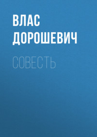 . Совесть