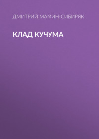 Дмитрий Мамин-Сибиряк. Клад Кучума