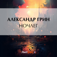 . Ночлег