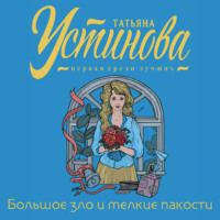 Татьяна Устинова. Большое зло и мелкие пакости