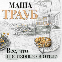 . Все, что произошло в отеле
