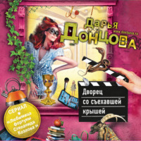 . Дворец со съехавшей крышей