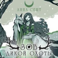 Анна Сешт. Зов Дикой Охоты