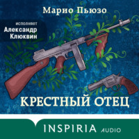 Марио Пьюзо. Крестный отец