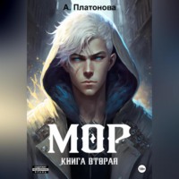 Анна Платонова. Мор. Книга вторая