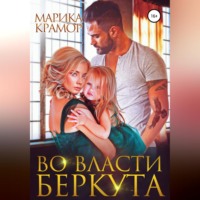 . Во власти Беркута