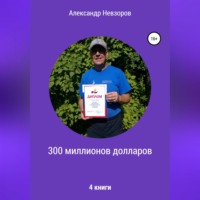 . 300 миллионов долларов
