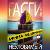 . Неуловимый Гасги