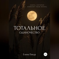 Елена Пикур. Тотальное одиночество