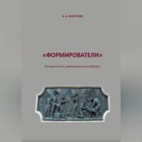 Артём Андреевич Костерин. Формирователи