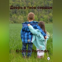 Kristina Portman. Дверь в твое сердце