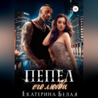 . Пепел его любви