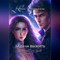 Нина Смолянская. Задача выжить – 2, или Сумрачные пути идхов