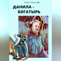 Елена Лепилова. Данила-богатырь