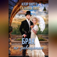 Клэр Вирго. Брак по завещанию