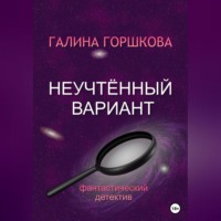 . Неучтённый вариант