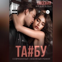 . Табу
