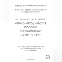 Лариса Бутырина. Учебно-методическое пособие по выживанию на мотоцикле
