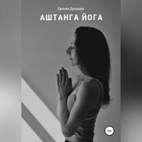 Евгения Дульцева. Аштанга йога