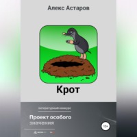 Алекс Астаров. Крот