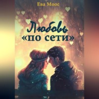 Ева Моос. Любовь «по сети»