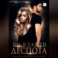 . Во власти Деспота