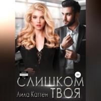 . Слишком твоя